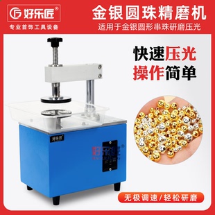 圆珠磨珠机黄金银珠子镜面精磨机手串项链珠压光首饰加工打金工具
