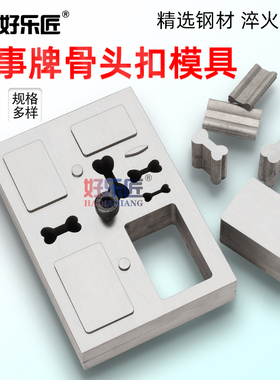 无事牌模具钢模狗骨头冲片冲孔器吊坠项链冲压黄金首饰打金工具