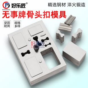 无事牌模具钢模狗骨头冲片冲孔器吊坠项链冲压黄金首饰打金工具