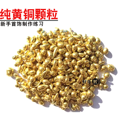 黄铜料颗粒黄铜粒铜料铸造原材料首饰铸铜纯铜料新手练习打金工具