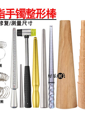 手镯整形棒圆手镯棒戒指棒测量圈