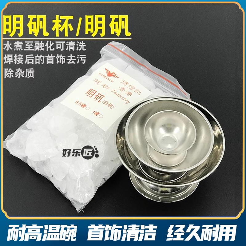 明矾工业明矾碗清洁焊接金银首饰氧化白矾杯去除硼砂打金工具器材