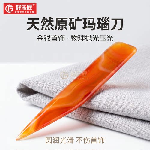 好乐匠玛瑙刀首饰抛光天然压光笔