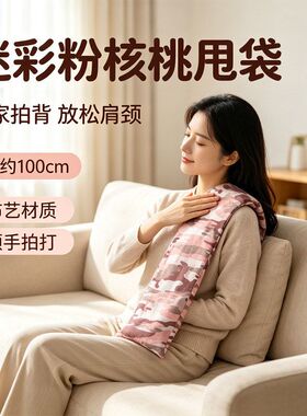 加长迷彩粉布艺核桃拍打袋
