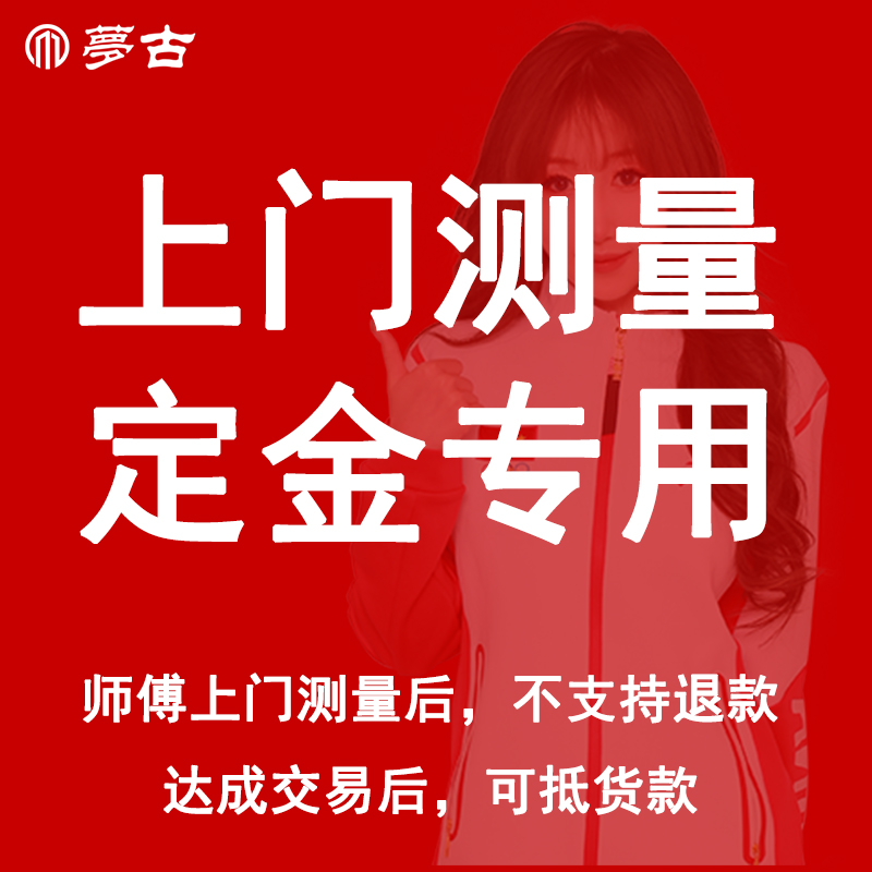 上门测量定金【师傅上门测量后不支持退款，达成交易后可抵货款】