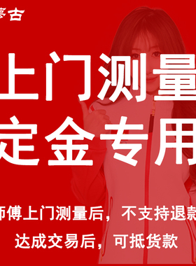 上门测量定金【师傅上门测量后不支持退款，达成交易后可抵货款】