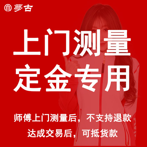 上门测量定金【师傅上门测量后不支持退款，达成交易后可抵货款】