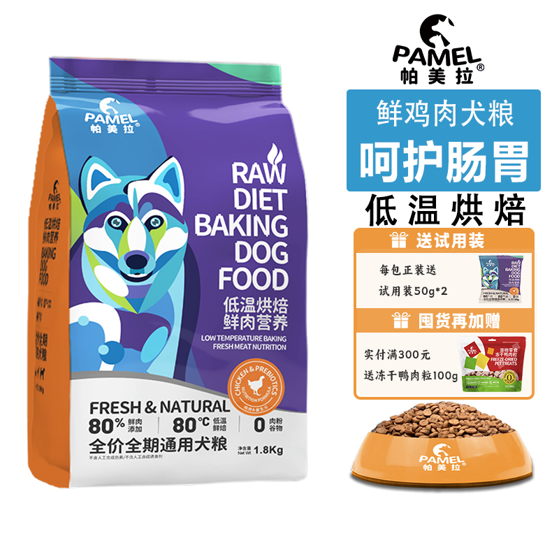 帕美拉鸡肉低温烘焙狗粮无谷低敏幼犬成犬通用型全价营养呵护肠胃