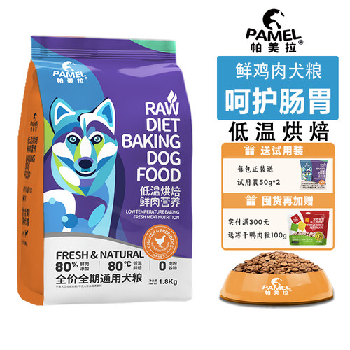 帕美拉鸡肉低温烘焙狗粮呵护肠胃