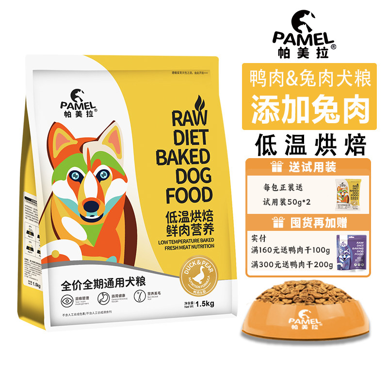 帕美拉鸭肉兔肉低温烘焙狗粮无谷低敏幼犬成犬通用全价营养犬粮