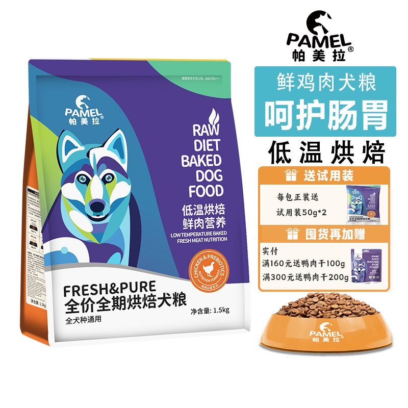 帕美拉鸡肉低温烘焙狗粮无谷低敏幼犬成犬通用型全价营养呵护肠胃
