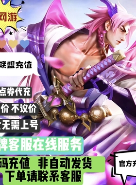 LOL国服英雄联盟点券端游点卷代充官网直充