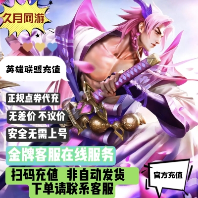 LOL国服英雄联盟点券端游点卷代充官网直充