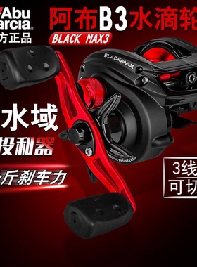 阿布bmax3水滴轮正品远投微物打黑路亚轮b3改装卸力刹出线口摇臂