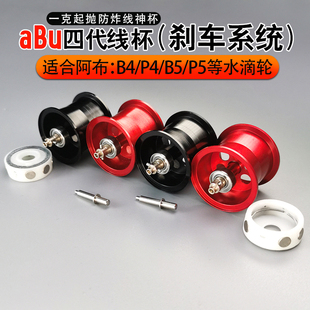 新款阿布水滴轮4代浅线杯磁力刹车系统p4p5专用微物线杯改装配件
