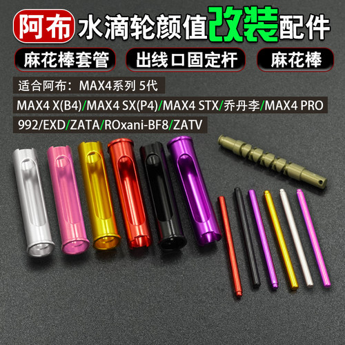 阿布水滴轮出线口档杆麻花棒套管