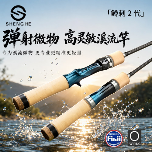 盛河新款鳟刺二代溪流微物路亚竿