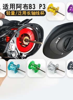 阿布3代水滴轮线杯改装配件轻量微物浅杯B3P3远投泛用杯长短轴承
