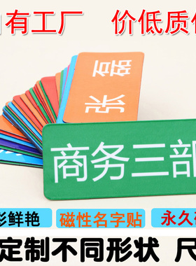定制姓名牌人名磁力贴考勤标签课表磁铁片名字白板冰箱留言磁性贴