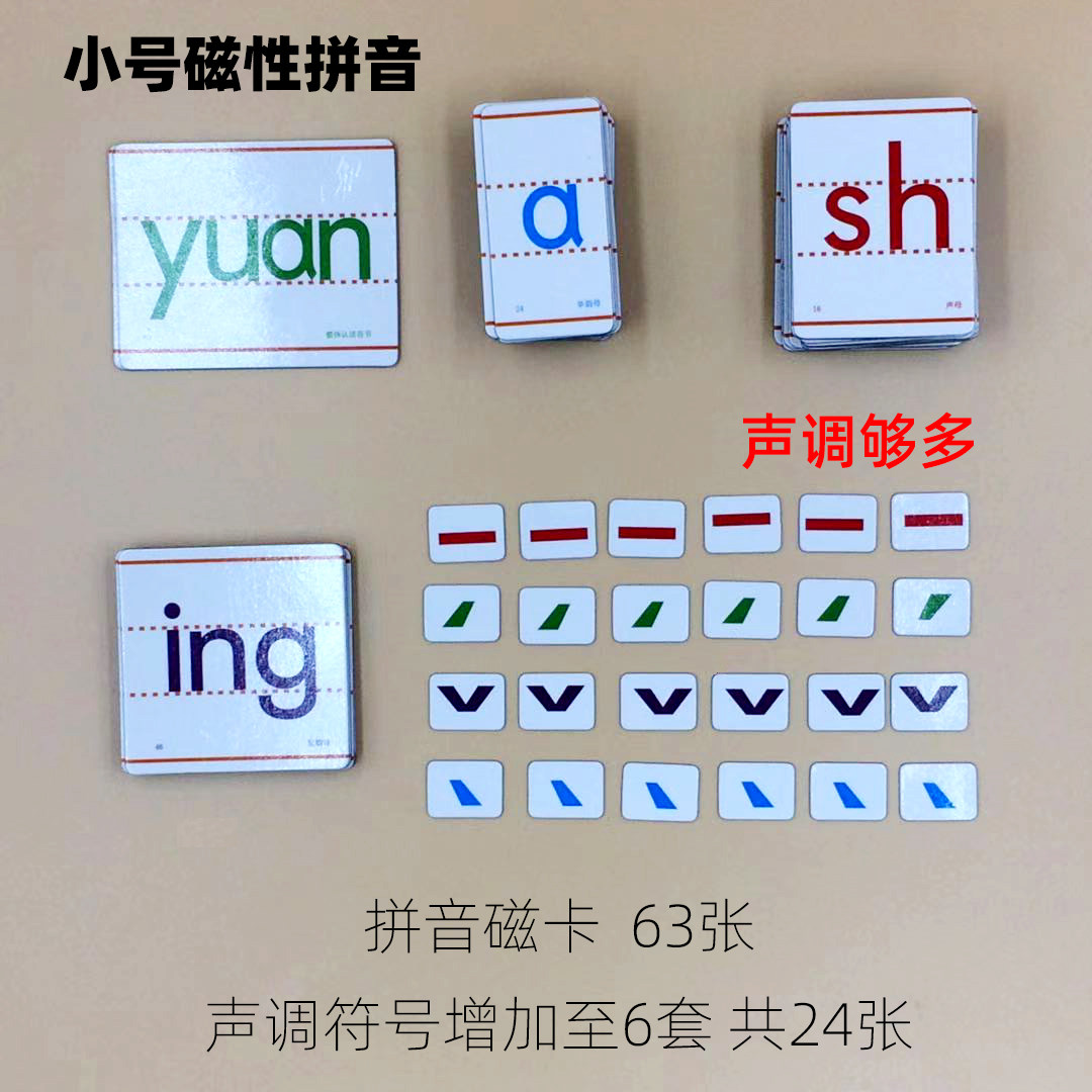 小号磁性汉语拼音字母表带四声调声母韵母卡片家用自学磁力贴全套