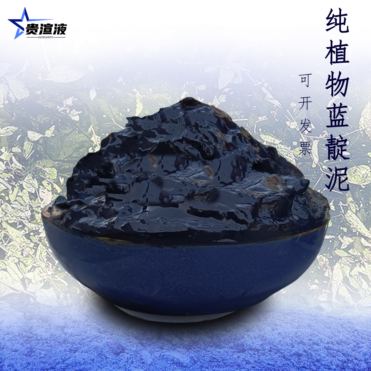 贵州纯天然植物蓝靛泥蓝靛膏蓝板蓝根草木染扎染蜡染古法养杠染料
