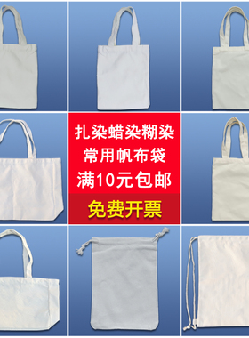 多种染色帆布袋扎染型糊染通用袋