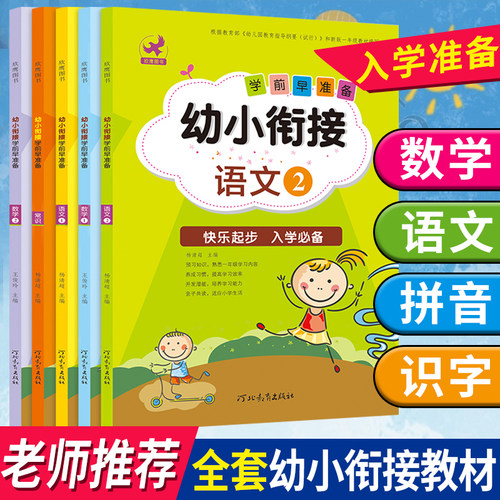 幼小衔接语文数学常识