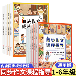 小学生同步作文课程指导+加法作文减法阅读理解训练 三年级一二年级四年级五年级六年级下册优秀作文素材人教版写作技巧专项训练书