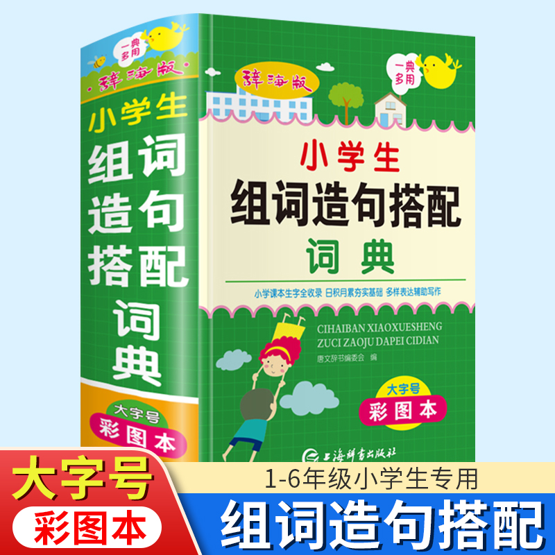 辞海版彩图正版2023年最新版小学生专用组词造句搭配词典人教版1-6年级笔顺规范四字词语解释书重叠词手册新华成语字典大全大字本