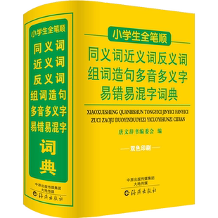 小学生全笔顺同义词近义词反义词组词造句词典多音多义字大全书 正版中小学1-6年级语文学习实用工具书带笔顺规范的易错字新华字典