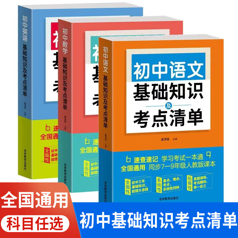 初中生语文数学英语基础知识及考点清单全3册文言文 公式定理词法语法文学常识写作中考真题练习例题讲解做题解题方法中考复习书