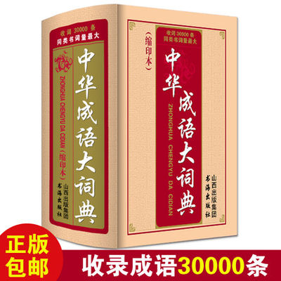 缩印本正版2021年最新版中华成语大词典成人高中生初中生中小学生万条成语四字词语字典多全功能工具书籍大全小本便携新华汉语辞典