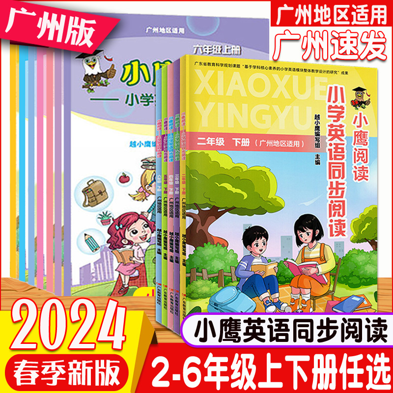 广州发货2024新版 小学英语同步...