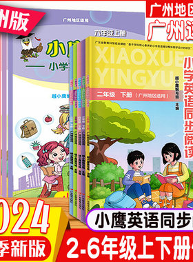 小鹰阅读小学英语同步广州版