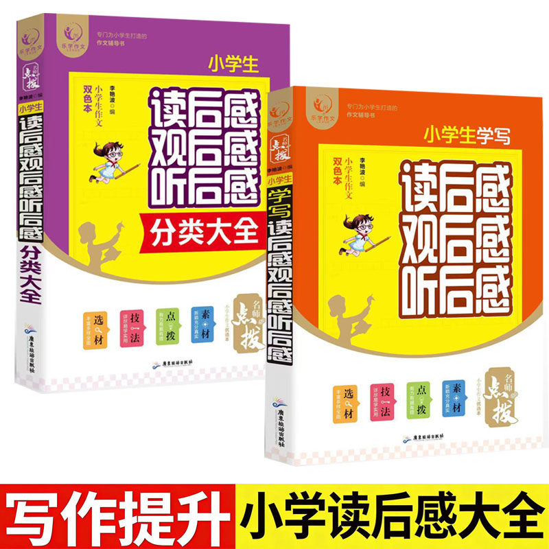 小学生读后感大全三四五六年级作文书素材大全3-6年级作文辅导书人教版黄冈语文分类优秀满分好词好句好段写作技巧书观后感作文选
