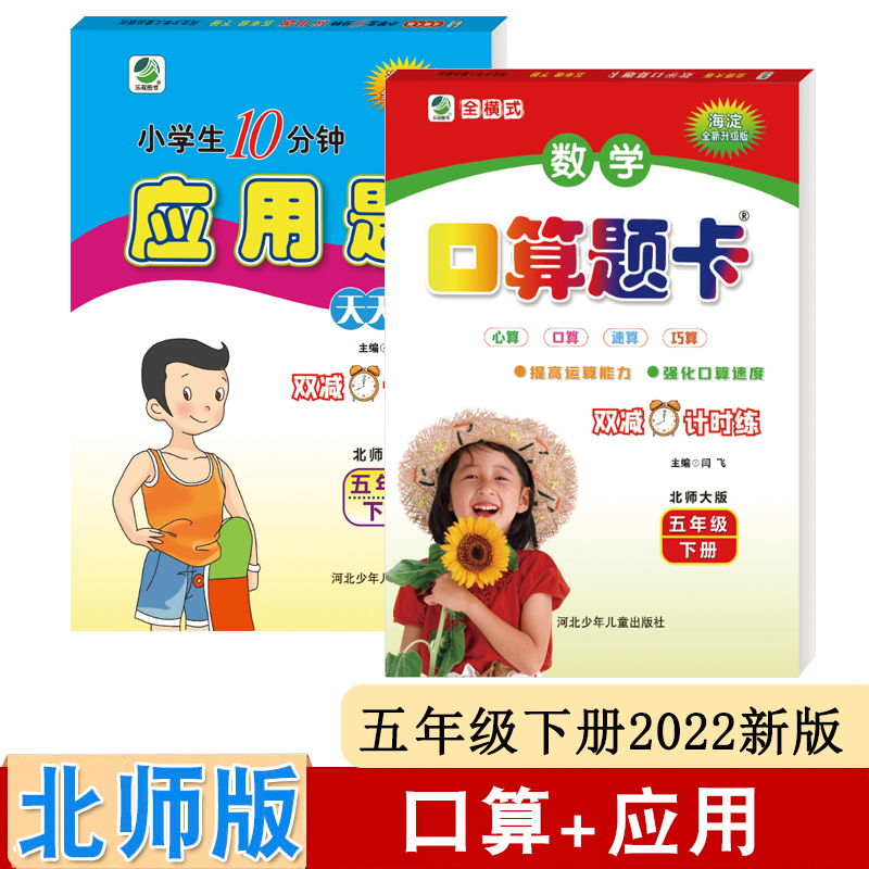 北师大版 五年级数学下口算题卡 5年级下册口算心算速算天天练 小学生五年级数学应用题强化训练 10分钟点拨解题技巧举一反三大全