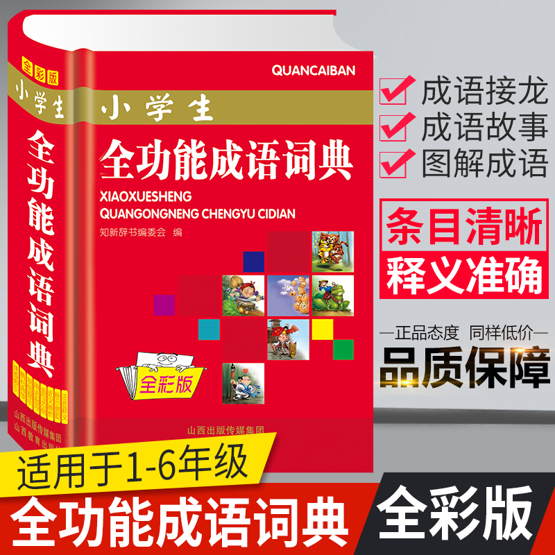 小学生成语词典彩图版正版中小学全功能彩色本64开新课标多功能工具书四字大全常用新华字典新编现代汉语成语小词典近义词反义词