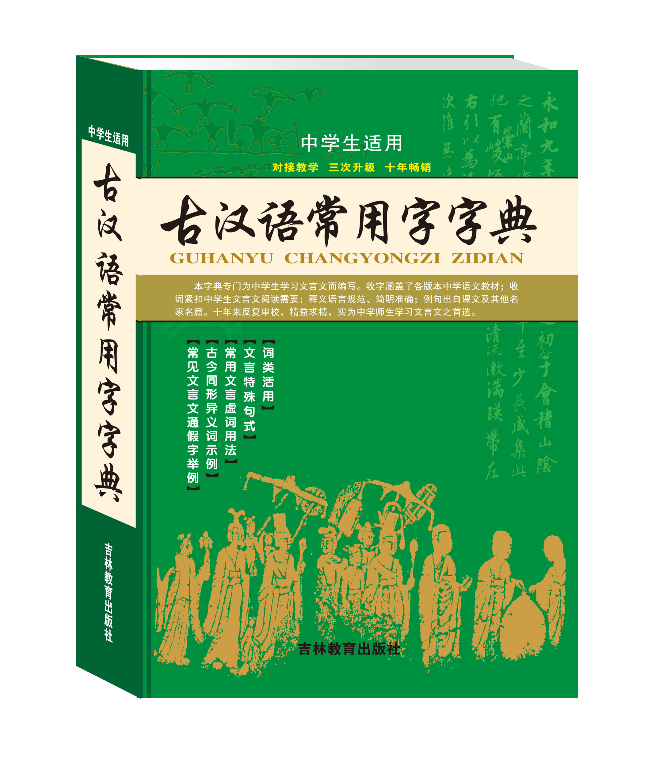 正版新編新版古代漢語常用字字典中學生適用文言文全解全析工具書高中初中語文中考高考輔導書籍古漢語常用字字典第6版繁體字典