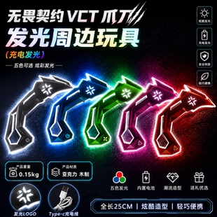 无畏契约VCT爪刀周边可发光充电COS道具游戏摆件模型儿童玩具