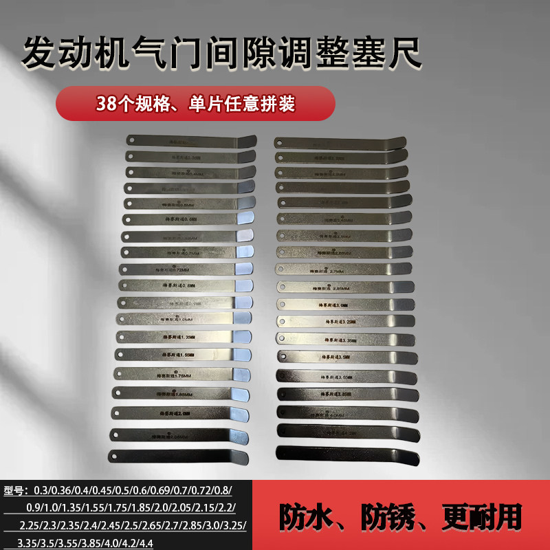 发动机气门间歇调整塞尺