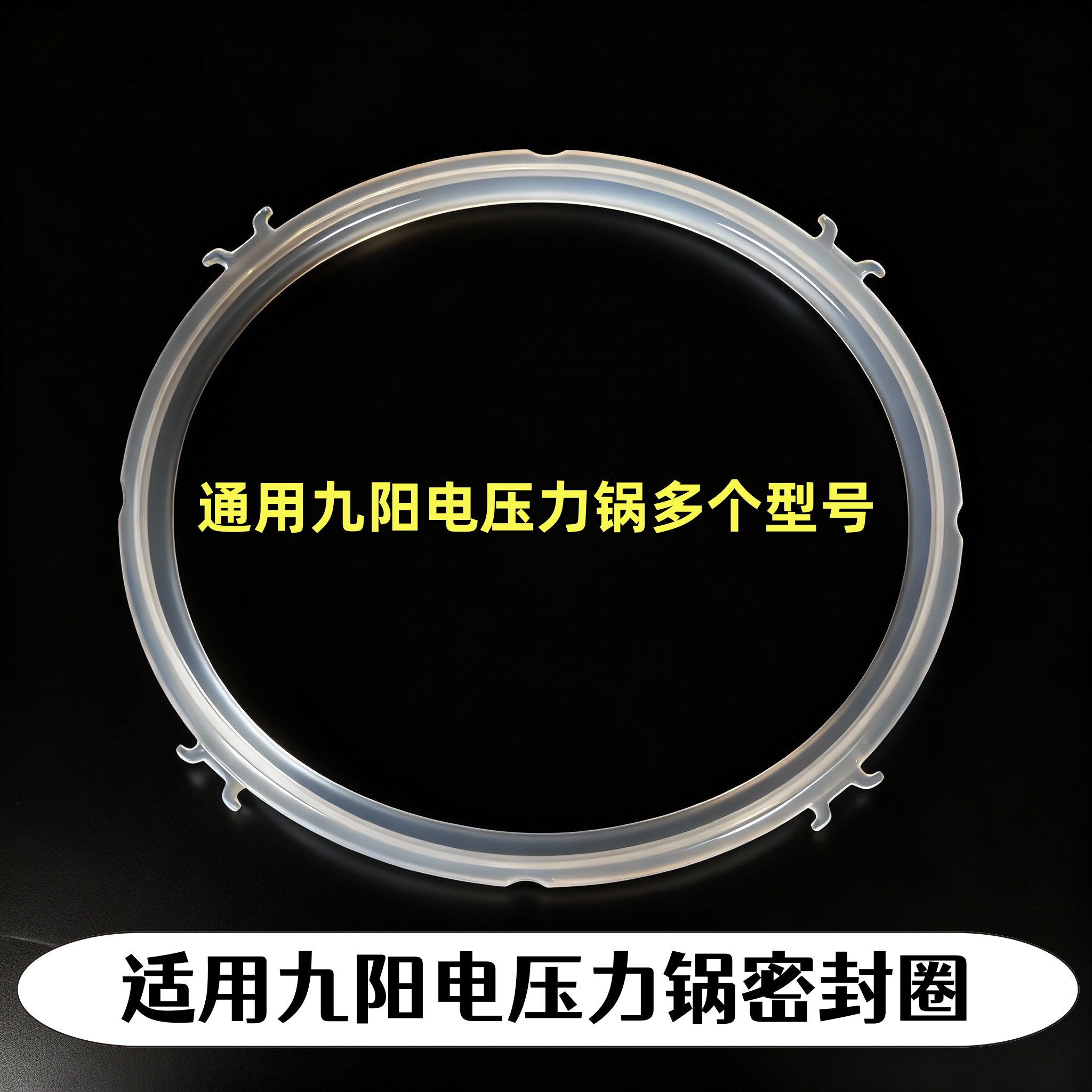 通用九阳电压力锅配件密封圈