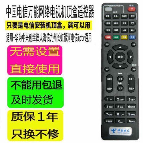 中国电信机顶盒遥控器通用万能款
