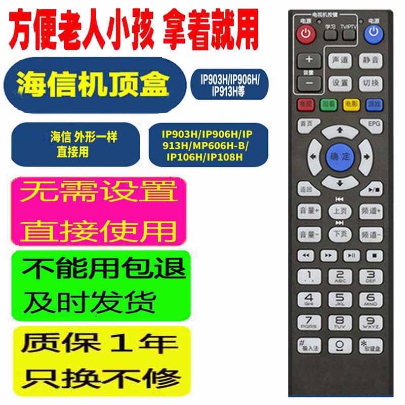 适用于海信机顶盒遥控器IP906H IP903H/913H/106H/108H MP606H-B