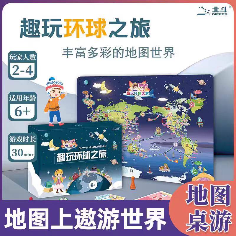 地理桌游趣玩神州之旅环球之旅儿童小学生亲子益智启蒙桌牌游戏