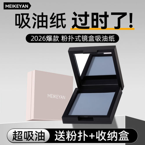 李佳琪推荐便携吸油纸面部带镜子粉扑式绒面控油去油面纸竹炭男女