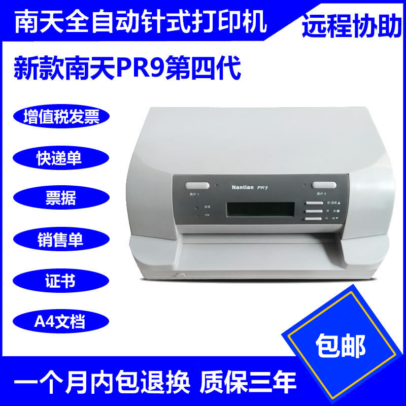 南天pr9全自动发票打印机24针