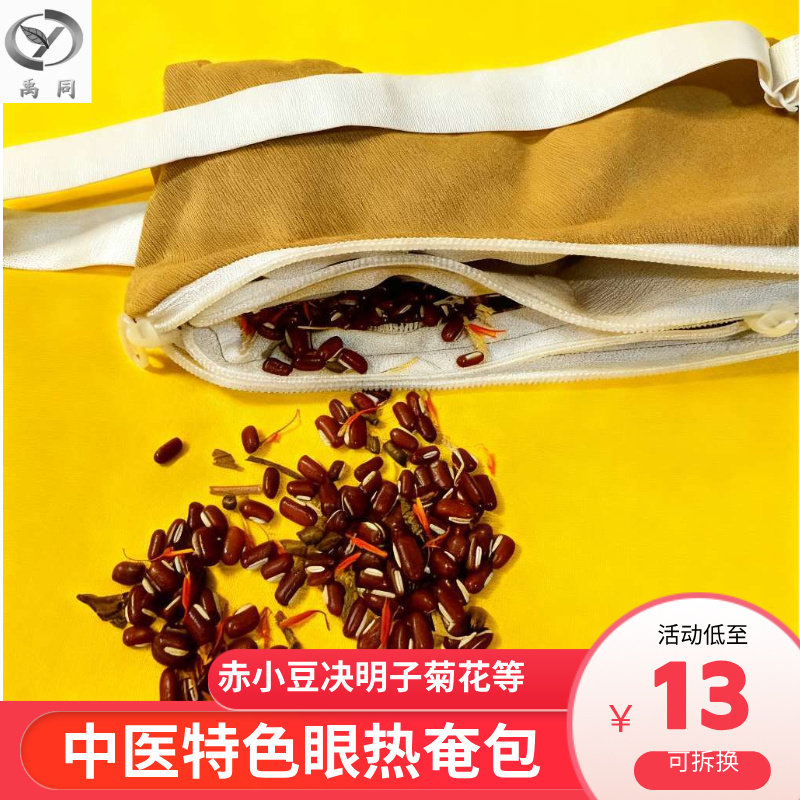红豆中药热敷眼罩中医特色微重力热奄包眼疲劳干眼遮光眼罩艾灸包,居家日用,冰敷/热敷眼罩,淘宝优惠券,粉丝福利购,淘宝优惠卷