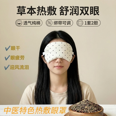 纯棉透气眼罩广中院同款可微波炉加热绷带可调节送替换内胆包