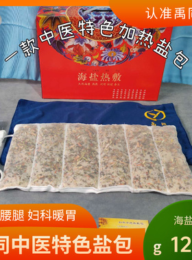 禹同海盐热敷包中医特色盐包电加热八档调节颈肩腰腿宫寒老寒腿