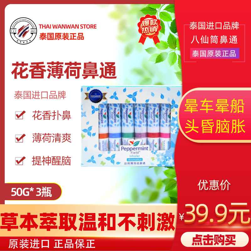 泰国花香薄荷鼻通 清凉油鼻吸棒提神醒脑学生防瞌睡peppermint6支